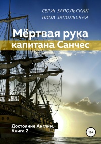 Книга Мёртвая рука капитана Санчес