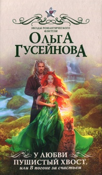 Книга У любви пушистый хвост, или В погоне за счастьем