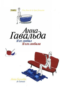 Книга Я ее любил, Я его любила