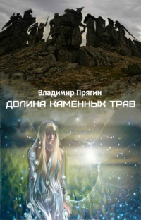 Книга Долина каменных трав