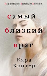 Книга Самый близкий враг