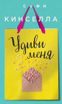 Книга Удиви меня