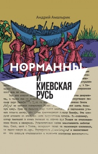 Книга Норманны и Киевская Русь