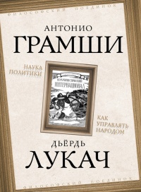 Книга Наука политики. Как управлять народом