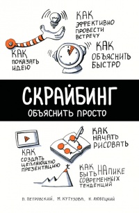 Книга Скрайбинг. Объяснить просто