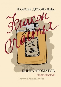 Книга Флакон счастья. Книга ароматов. Часть вторая. Парфюмерные истории