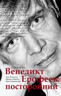 Книга Венедикт Ерофеев: посторонний