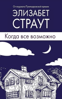 Книга Когда все возможно