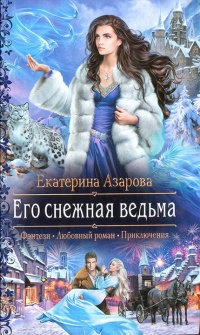 Книга Его снежная ведьма