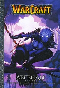Книга Легенды Warcraft Выпуск 2
