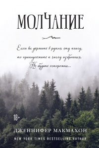 Книга Молчание