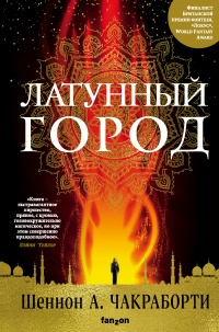 Книга Латунный город