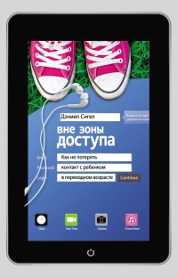 Книга Вне зоны доступа. Как не потерять контакт с ребенком в переходном возрасте