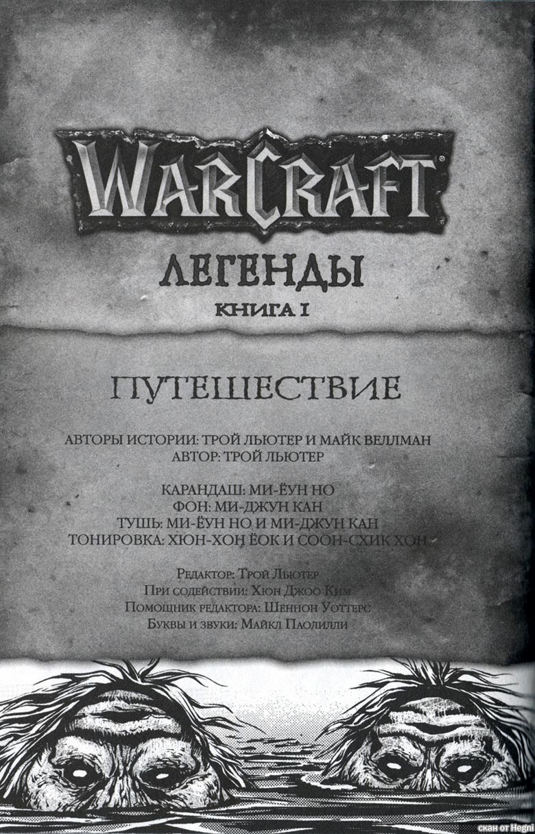 Легенды Warcraft Выпуск 1