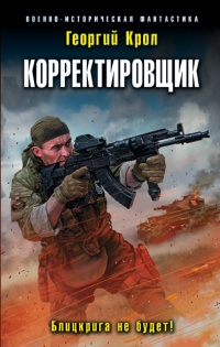 Книга Корректировщик. Блицкрига не будет!