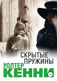 Книга Скрытые пружины