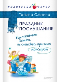 Книга Праздник послушания! Как управлять детьми, не становясь при этом монстром