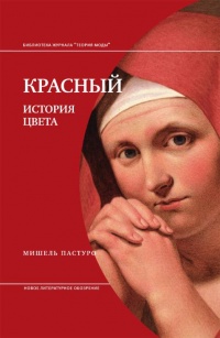 Книга Красный. История цвета