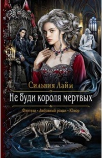 Книга Не буди короля мертвых