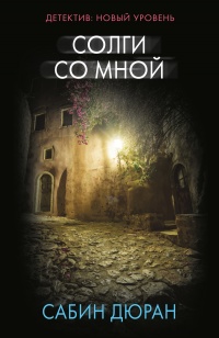 Книга Солги со мной