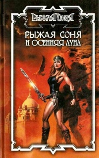 Книга Рыжая Соня и Осенняя Луна