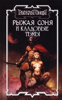 Книга Рыжая Соня и кладовые тьмы