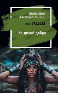 Книга Не делай добра