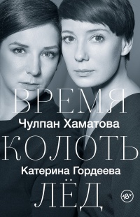 Книга Время колоть лёд