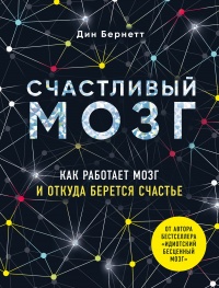 Книга Счастливый мозг. Как работает мозг и откуда берется счастье