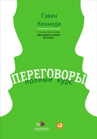 Книга Переговоры. Полный курс