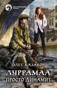 Книга Луррамаа. Просто динамит