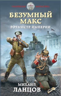 Книга Безумный Макс. Ротмистр Империи