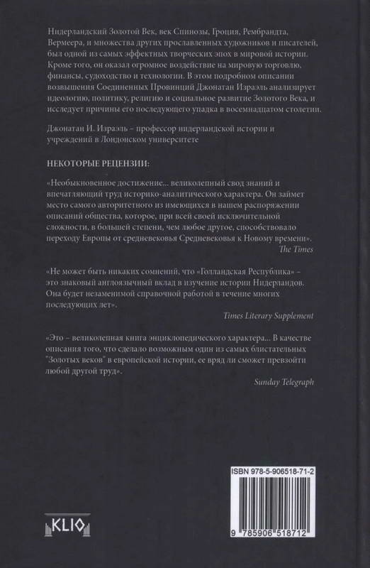 Голландская республика. Ее подъем, величие и падение. 1477-1806. Том 2. 1651-1806