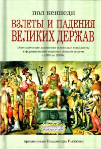 Книга Взлеты и падения великих держав