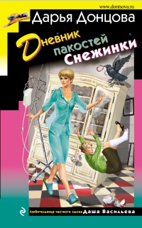 Книга Дневник пакостей Снежинки