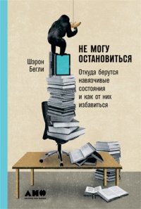 Книга Не могу остановиться. Откуда берутся навязчивые состояния и как от них избавиться