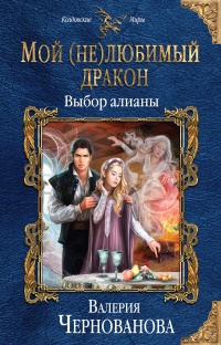 Книга Выбор алианы