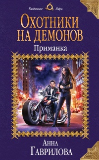 Книга Охотники на демонов. Приманка