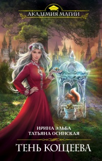 Книга Тень Кощеева