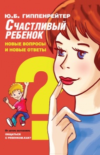 Книга Счастливый ребенок. Новые вопросы и новые ответы