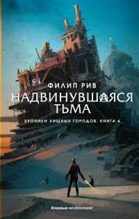 Книга Надвинувшаяся тьма