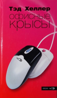 Книга Офисные крысы