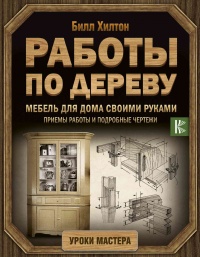 Книга Работы по дереву. Мебель для дома своими руками