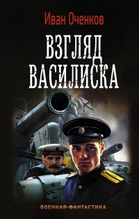 Книга Взгляд василиска