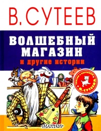 Книга Волшебный магазин и другие истории