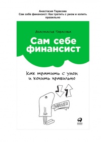 Книга Сам себе финансист. Как тратить с умом и копить правильно