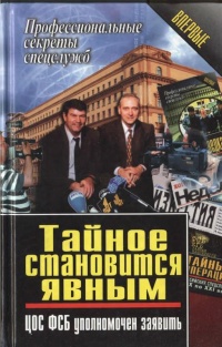 Книга Тайное становится явным. ЦОС ФСБ уполномочен заявить