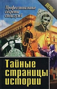 Книга Тайные страницы истории