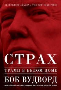 Книга Страх. Трамп в Белом доме