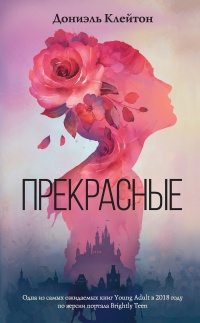 Книга Прекрасные